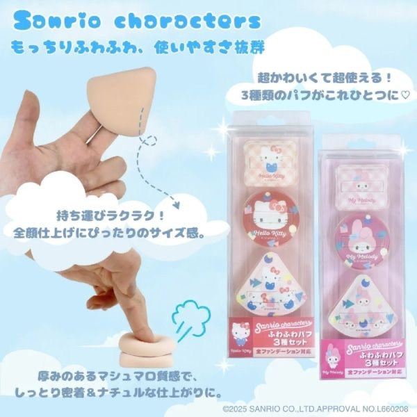 現貨❤️日本限定 🇯🇵Sanrio三麗鷗 氣墊粉撲 遮瑕粉撲 化妝海綿 3件組