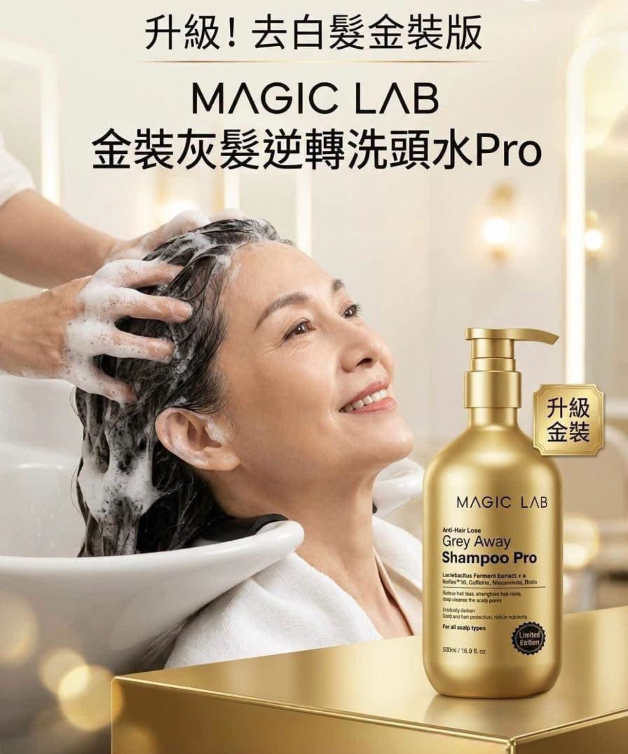 現貨❤️全新推出 升級去白髮金裝版 MAGIC LAB 灰髪逆轉防脫髮洗頭水Pro 500ml