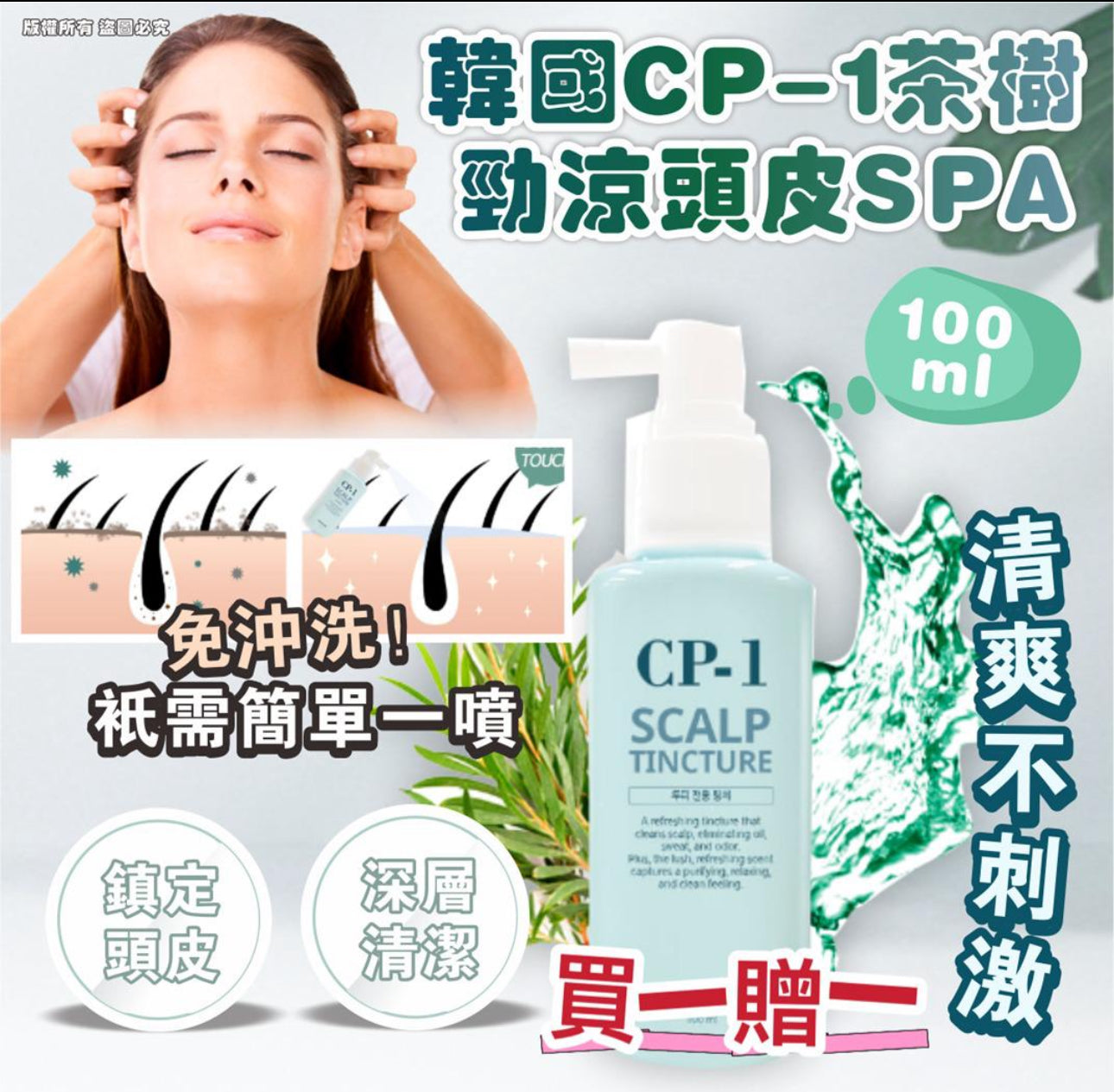 現貨❤️韓國CP-1茶樹勁涼頭皮SPA 100ml (買一送一)😍😍