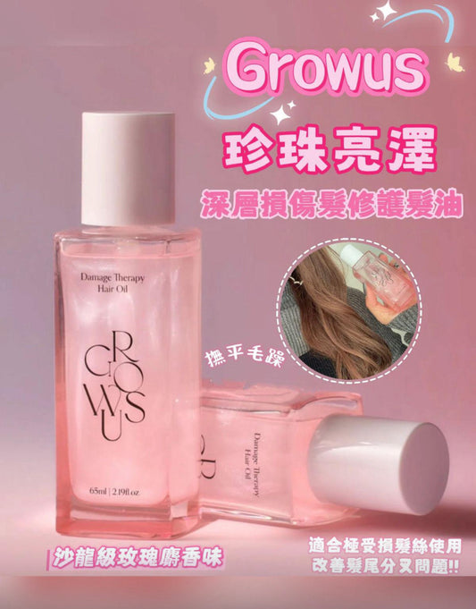 現貨❤️韓國Growus 珍珠亮澤修護髮油 65ml