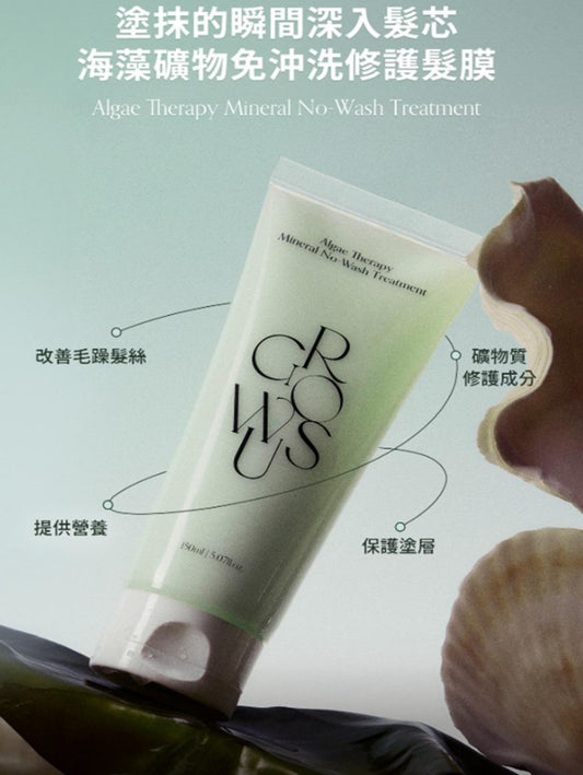 現貨❤️Growus 海藻修護礦物質免沖洗護髮素150ml