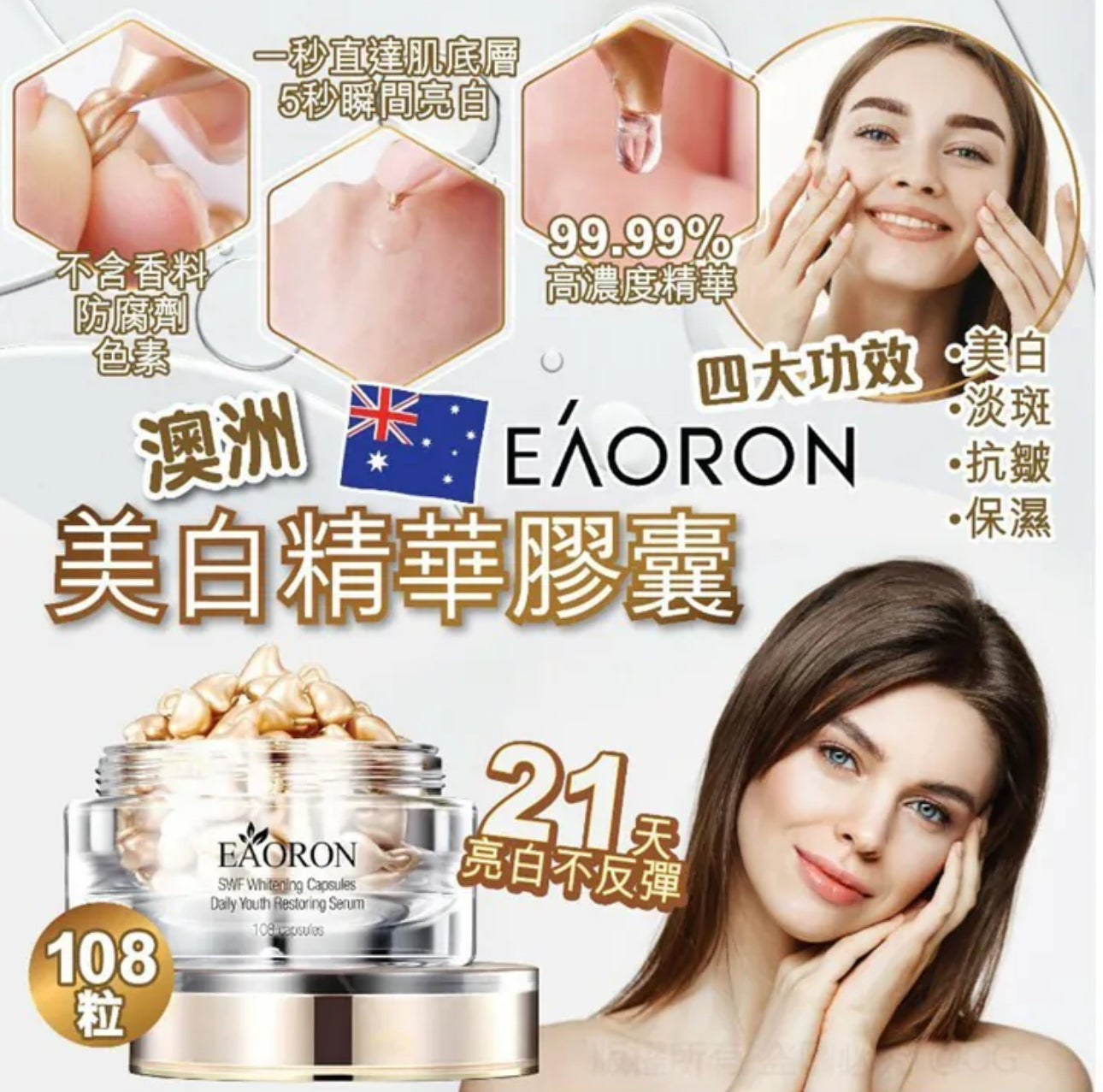 現貨❤️澳洲🇦🇺Eaoron 美白精華膠囊 (108粒)