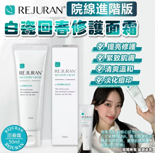 現貨❤️REJURAN 白瓷回春修護面霜 50ml