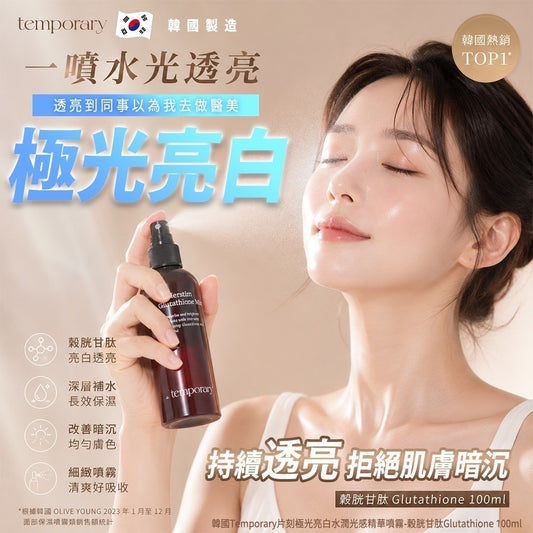 現貨❤️韓國Temporary片刻極光亮白水潤光感精華噴霧-穀胱甘肽Glutathione 100ml