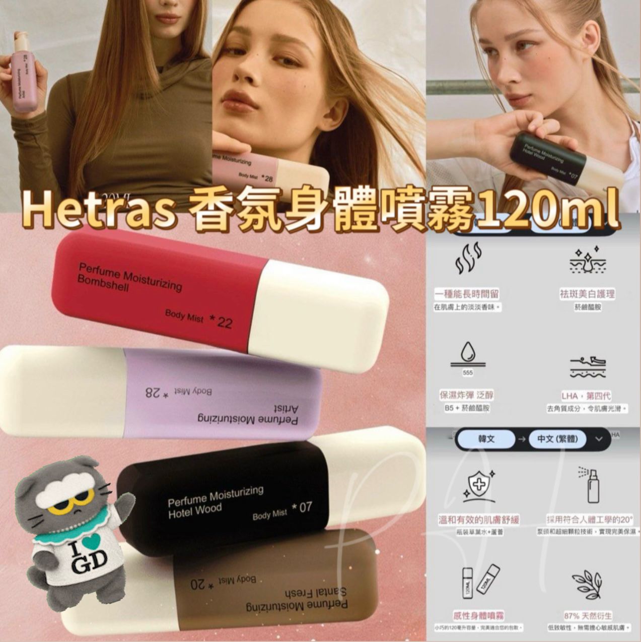 現貨❤️韓國熱賣新品Hetras Double 香氛身體噴霧120ml