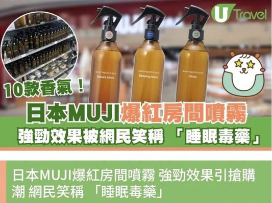 現貨❤️日本製MUJI 無印良品Sleeping Blend｜助眠系舒壓 房間空氣清新噴霧 300ml