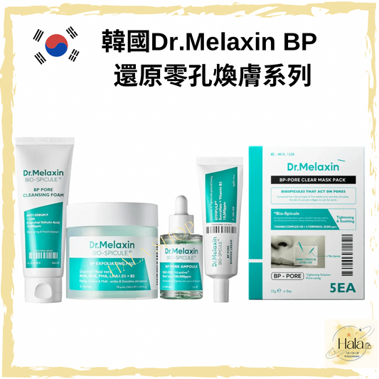 現貨❤️Dr.Melaxin BP 還原零孔煥膚系列