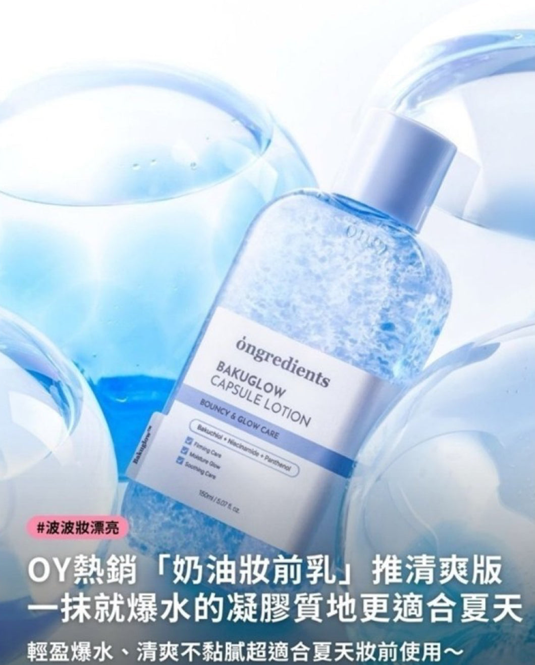 現貨❤️Ongredients Bakuglow 膠囊乳液 150ml (小藍乳)