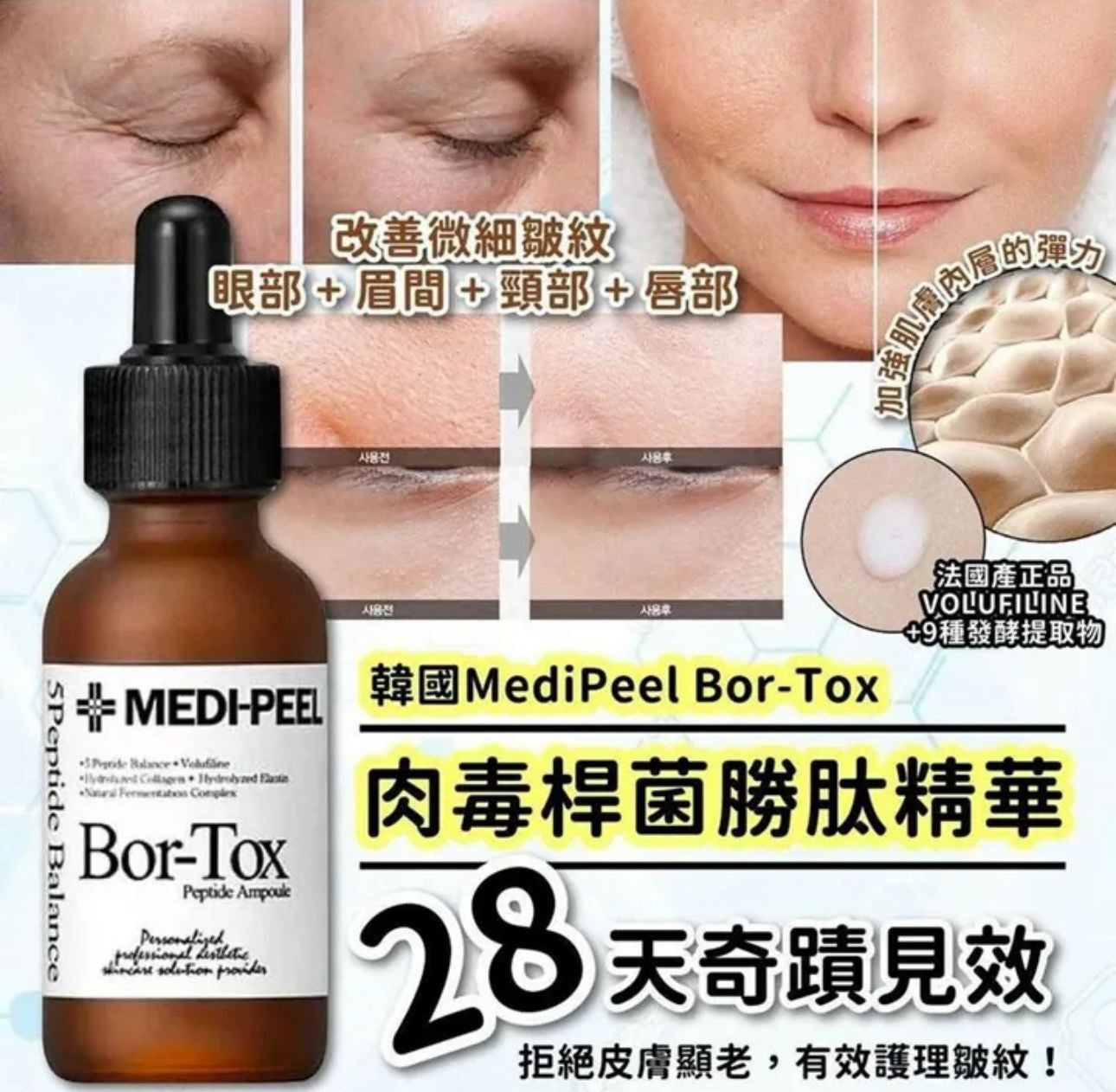 現貨❤️🇰🇷韓國Medi-Peel Bor-Tox 肉毒桿菌勝肽安瓶 30ml