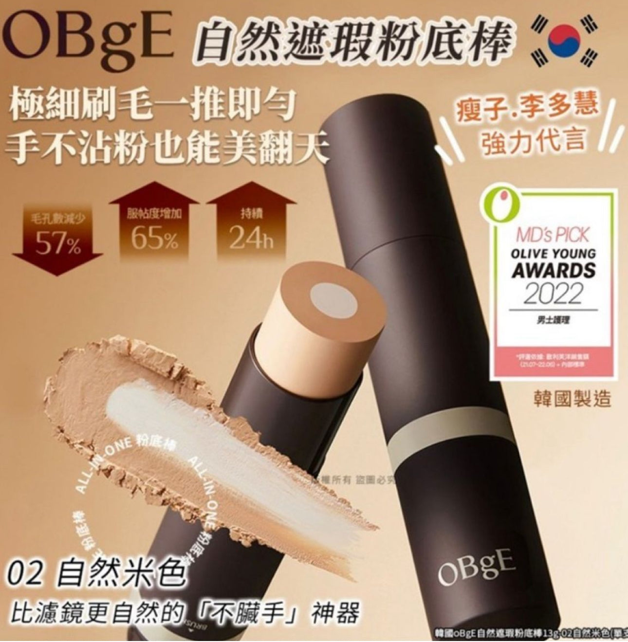 現貨❤️韓國 OBgE 自然遮瑕粉底棒13g(02自然米色)
