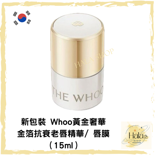 現貨❤️韓國Whoo后 黃金奢華金箔抗衰老唇精華/ 唇膜（15ml）有盒