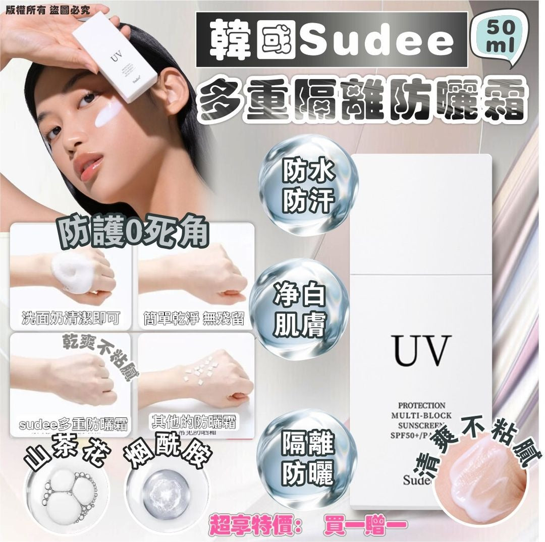 現貨❤️韓國🇰🇷Sudee 多重隔離防曬霜50ml (🌟買一送一優惠🌟)