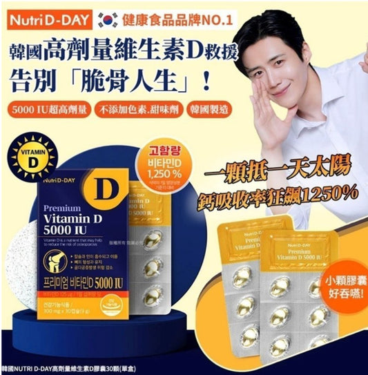 現貨❤️韓國 Nutri D-DAY 高劑量 維他命D 膠囊 (1盒30粒)