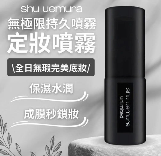 現貨❤️🌸Shu Uemura 植村秀 無極限控油定妝噴霧 30ml