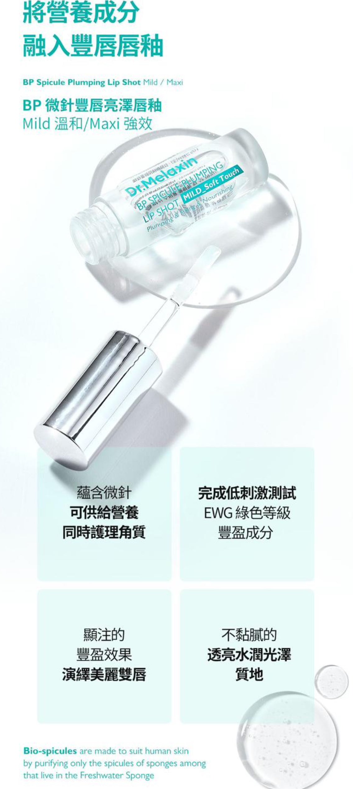 現貨❤️Dr.Melaxin BP微針豐唇亮澤唇釉系列 4ml