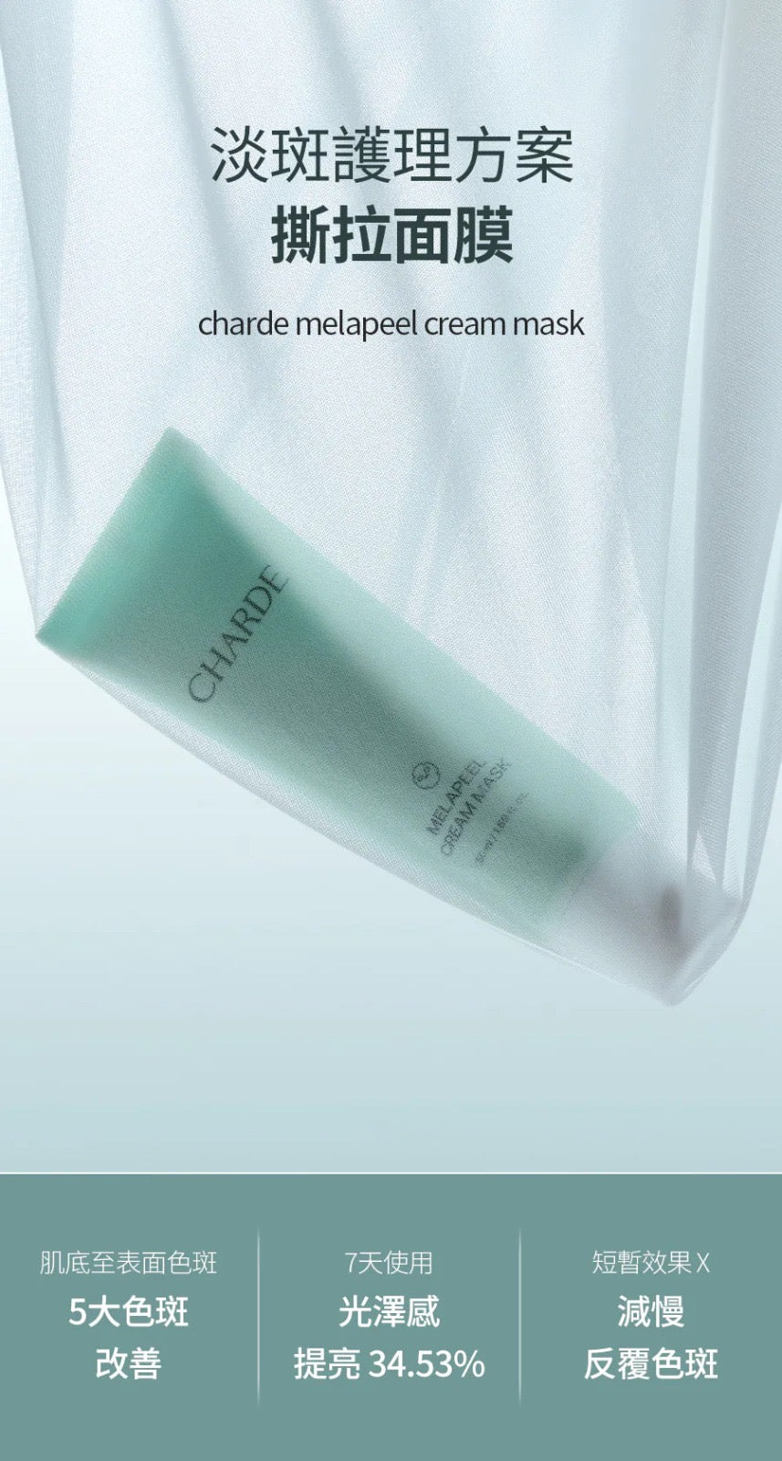現貨❤️CHARDE 淡斑撕拉面膜50ml