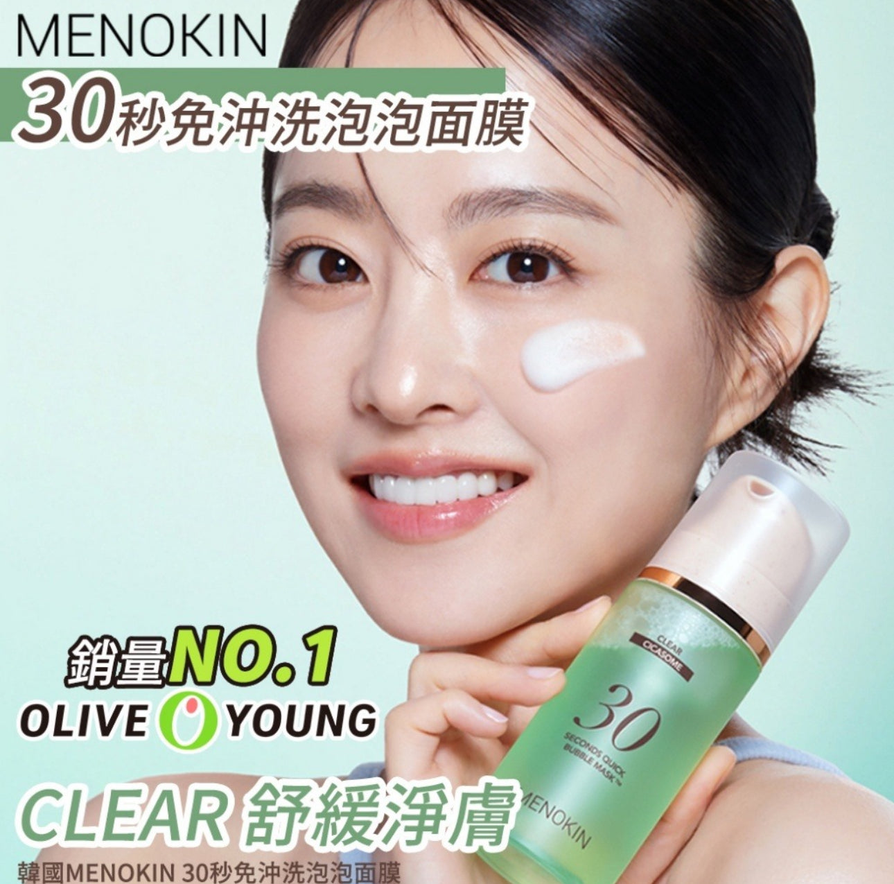 現貨❤️ MENOKIN 30秒免洗泡泡精華面膜系列95ml🫧
