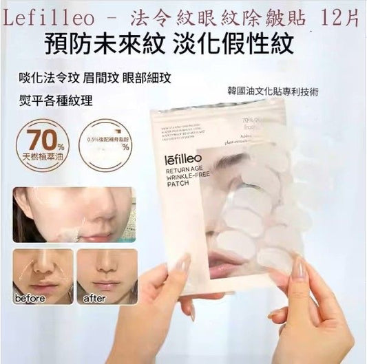 現貨❤️Lefilleo 法令紋眼紋除皺貼 1包12張