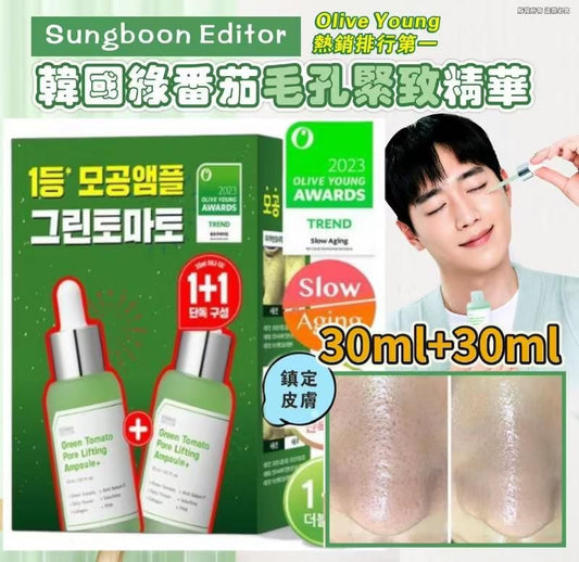 現貨❤️2支 Sungboon Editor Green Tomato Pore Lifting Ampoule 綠蕃茄緊緻毛孔安瓶精華 30ml + 30ml