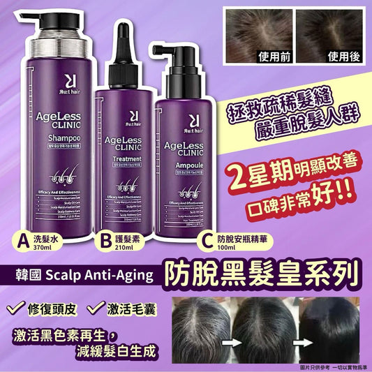 現貨❤️韓國Scalp Anti-Aging 防脫黑髮皇套裝（洗頭水+護髮素+精華）