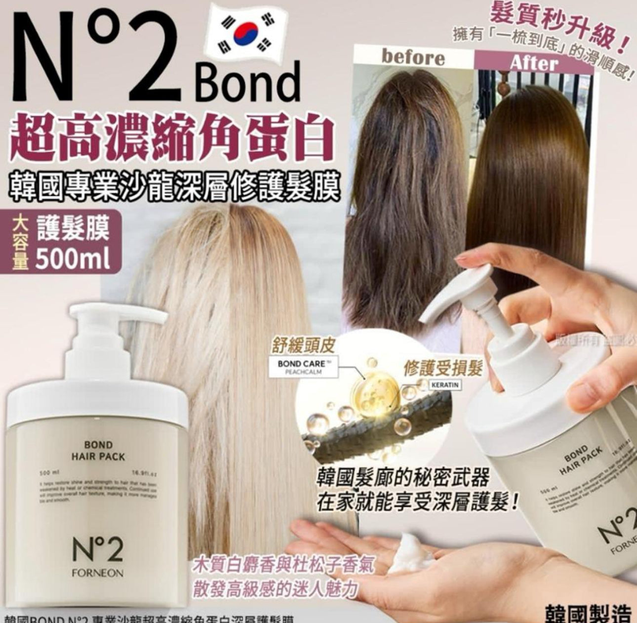 現貨❤️【韓國BOND N°2 專業沙龍超高濃縮角蛋白深層護髮膜】 500ml