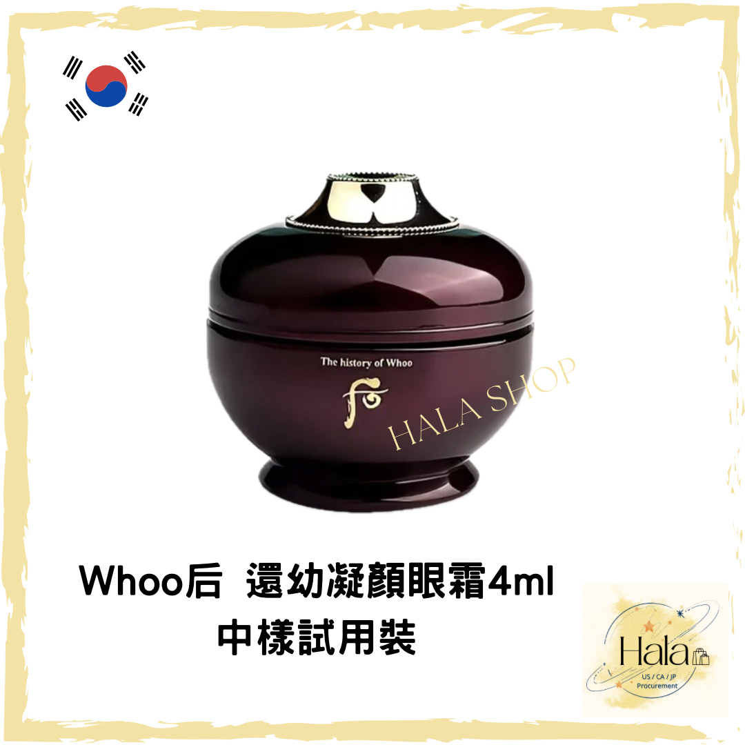 現貨❤️Whoo后 還幼凝顏眼霜 4ml 中樣試用裝