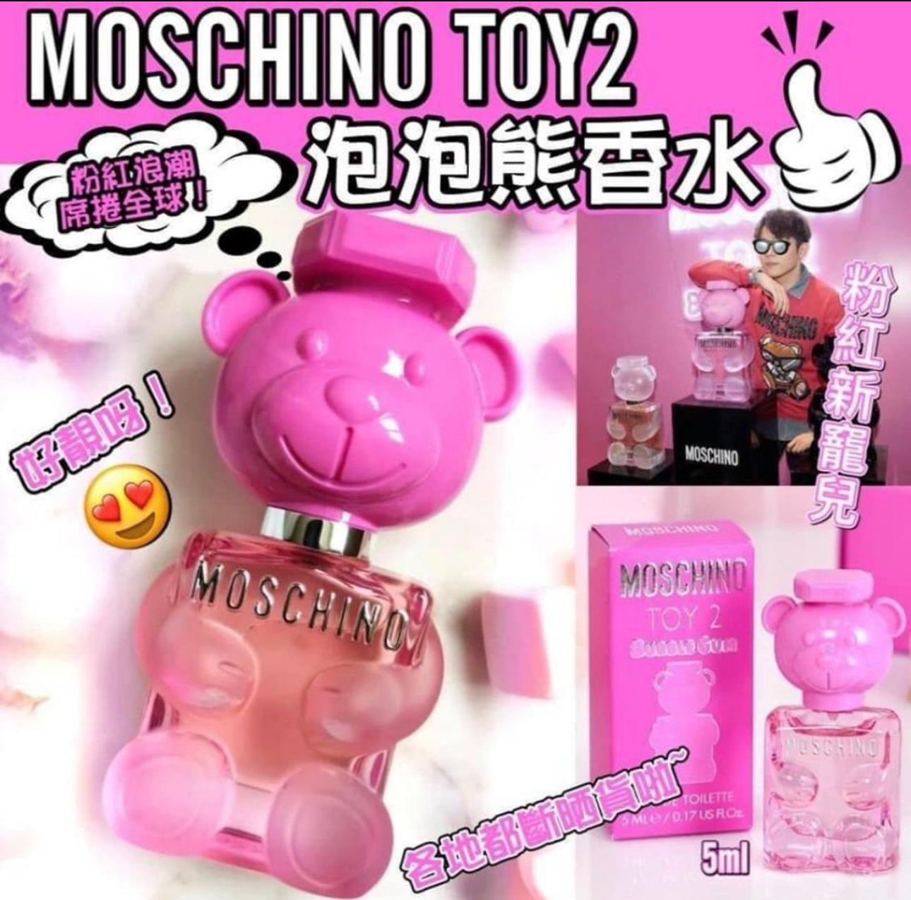 現貨❤️Moschino Toy 2 Bubble Gum 泡泡熊香水 5ml (免稅貨)