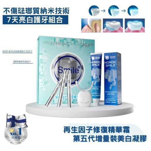 現貨❤️第五代 New Smile PAP+納米護牙美白組合