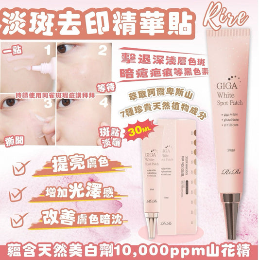 現貨❤️RIRE 淡斑去印精華貼 30ML