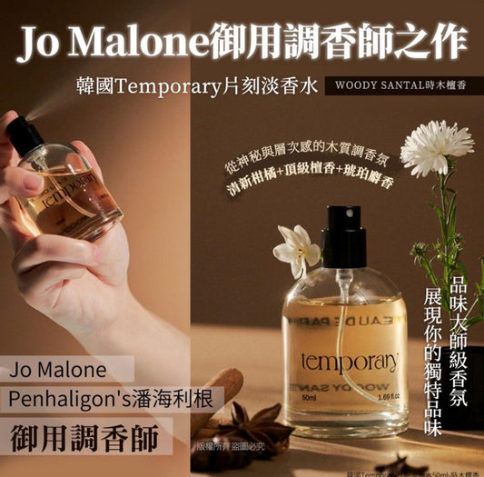 現貨❤️韓國Temporary 片刻淡香水 -時木檀香 WOODY SANTAL 50ml