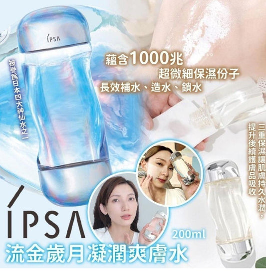 現貨❤️IPSA流金歲月凝潤爽膚水200ml💦(100%正貨）