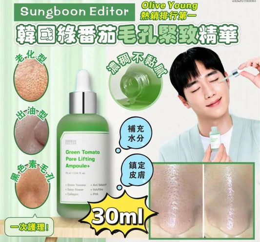 現貨❤️韓國 SUNGBOON EDITOR 綠番茄毛孔緊緻精華30ml