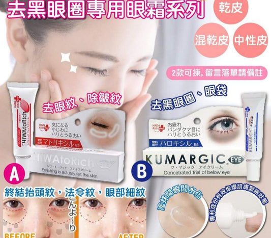 現貨❤️熱賣中🌸日本製HADARiKi｜去黑眼圈專用眼霜系列