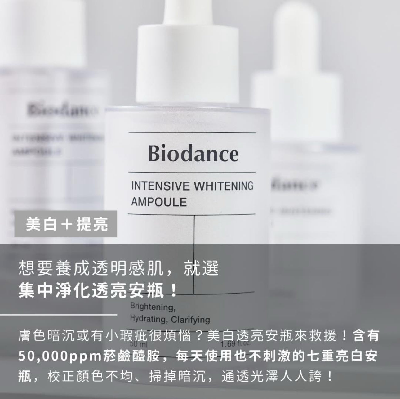 現貨❤️Biodance - 集中淨化透亮安瓶50ml