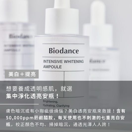 現貨❤️Biodance - 集中淨化透亮安瓶50ml
