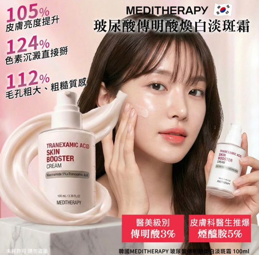 現貨❤️韓國 MEDITHERAPY玻尿酸傳明酸煥白淡斑霜100ml