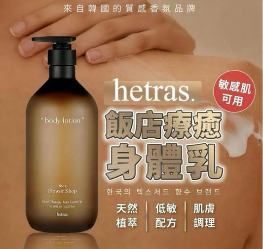 現貨❤️韓國🇰🇷Hetras 香薰療癒身體乳 1013ml