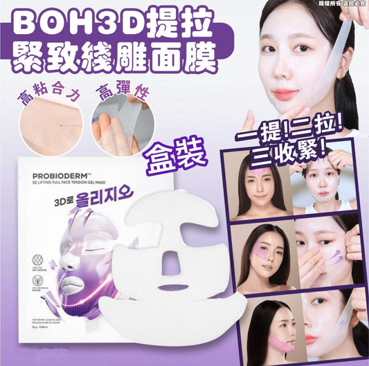 現貨❤️韓國 BOH 3D提拉緊致線雕面膜 (3片/盒)