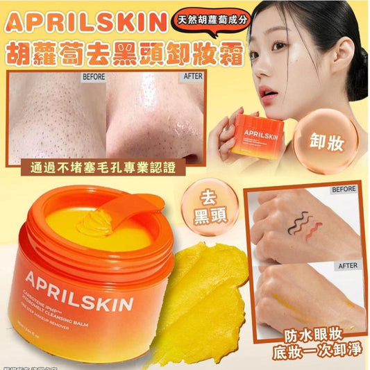 現貨❤️APRILSKIN 胡蘿蔔去黑頭卸妝霜 10ml (1套4盒，共40ml)