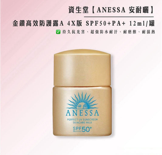現貨❤️日本🇯🇵ANESSA 防水美肌UV防曬乳-12ml SPF50+ PA+++