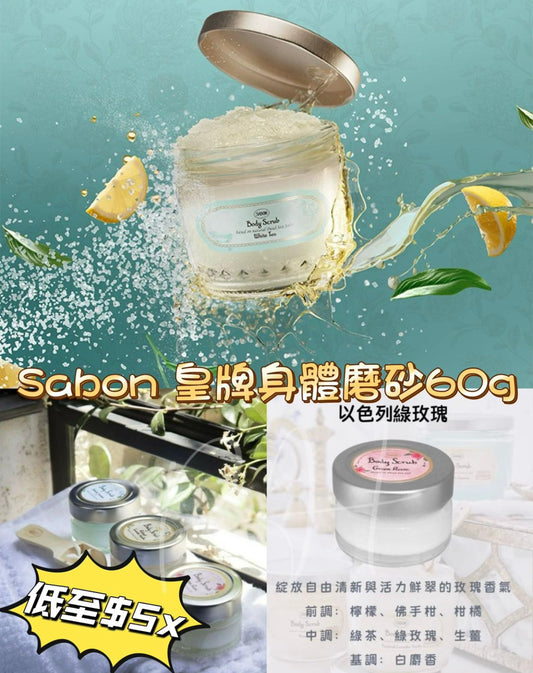現貨🌸SABON 身體磨砂膏60g