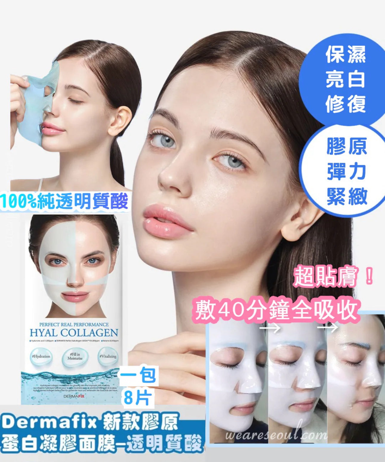 現貨❤️Dermafix 膠原蛋白面膜 （40分鐘+免沖洗） 1包8片