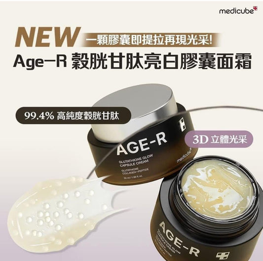 現貨❤️韓國🇰🇷MEDICUBE Age-R 穀胱甘肽亮白膠囊面霜 50ml