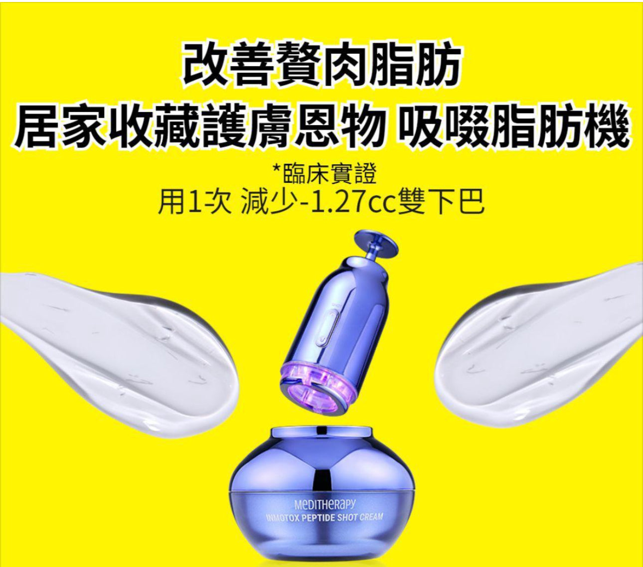 現貨❤️最新出 MEDITHERAPY
全新🩵V臉緊緻按摩乳霜➕V臉緊緻按摩美容儀 （包順豐站或智能櫃收件）