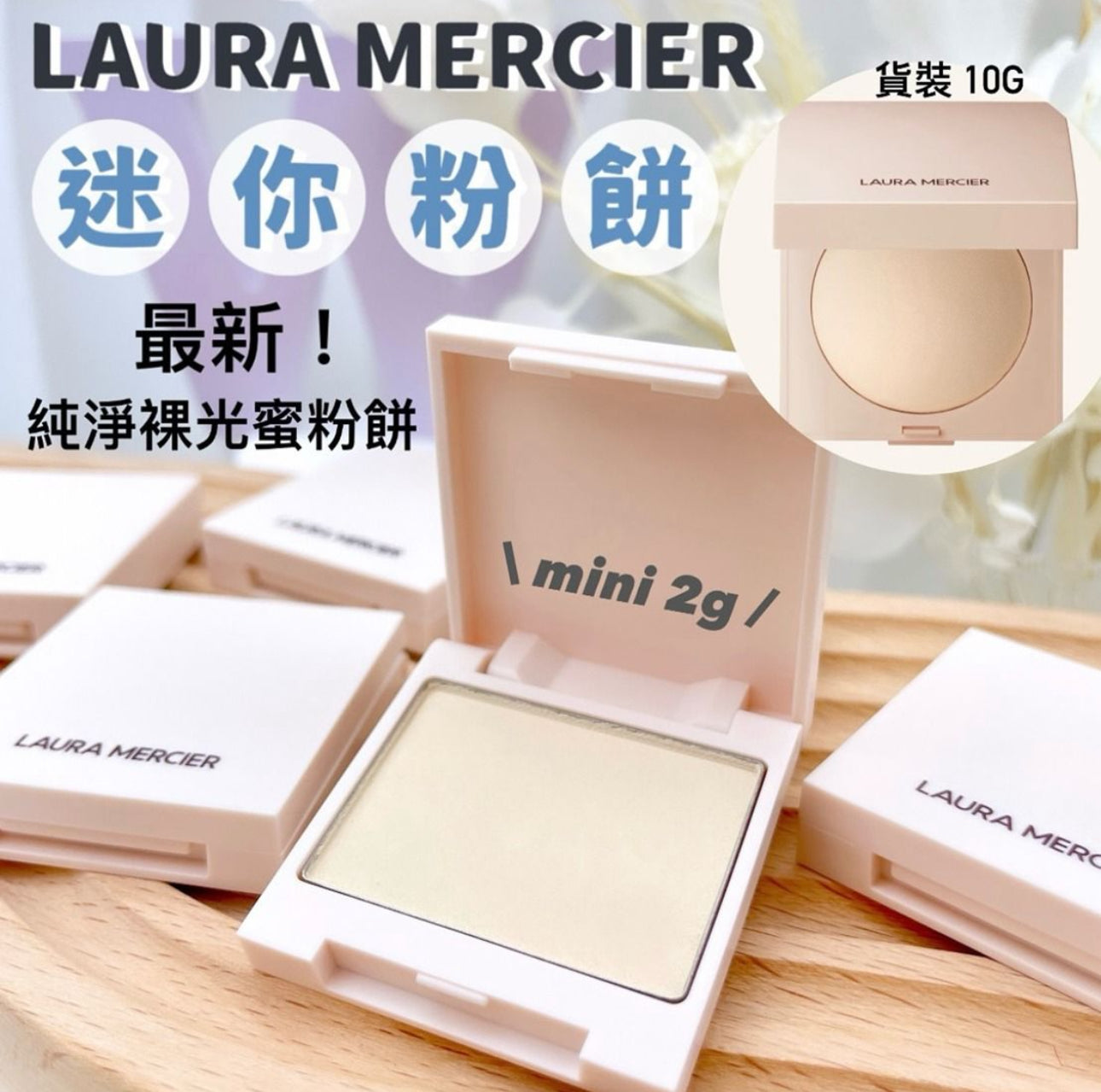 現貨❤️Laura Mercier 極致煥顏蜜光完美蜜粉餅 2g