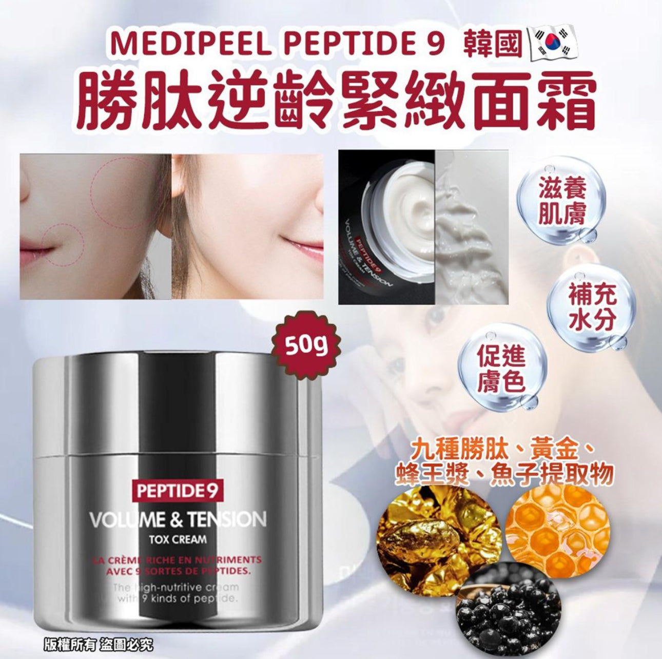 現貨❤️韓國Medipeel Peptide 9 勝肽逆齡緊緻面霜 50g