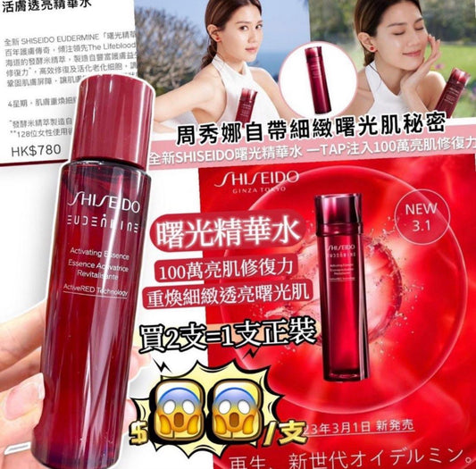 現貨❤️ 日本 SHISEIDO EUDERMINE 活膚透亮精華水70ml/30ml(2支/套) (免稅貨)
