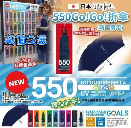 現貨❤️日本 WATER FRONT 550 Go!Go! 折傘🇯🇵