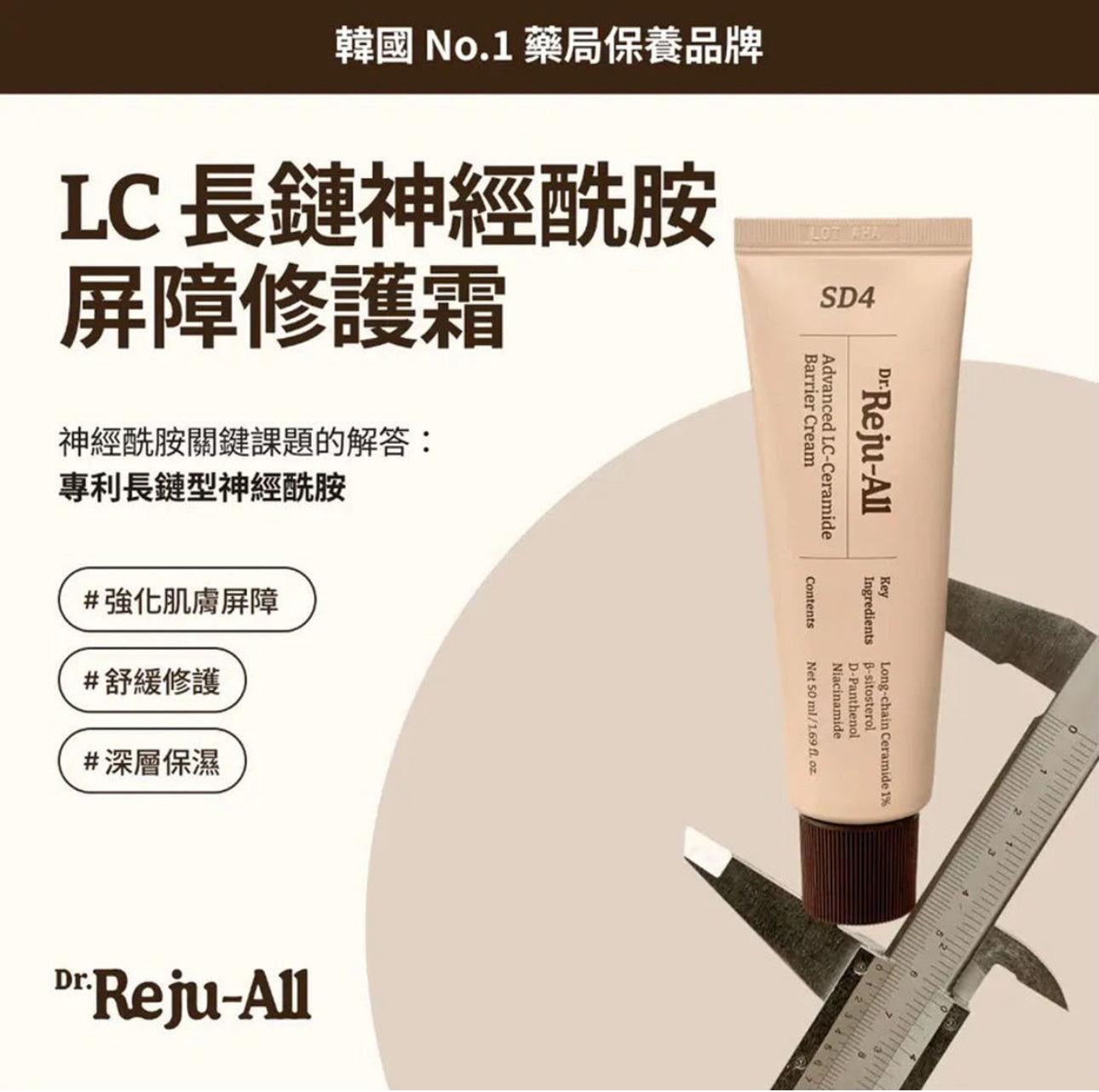 現貨❤️Dr.Reju-All 高效LC-神經酰胺屏障修護霜 50ml