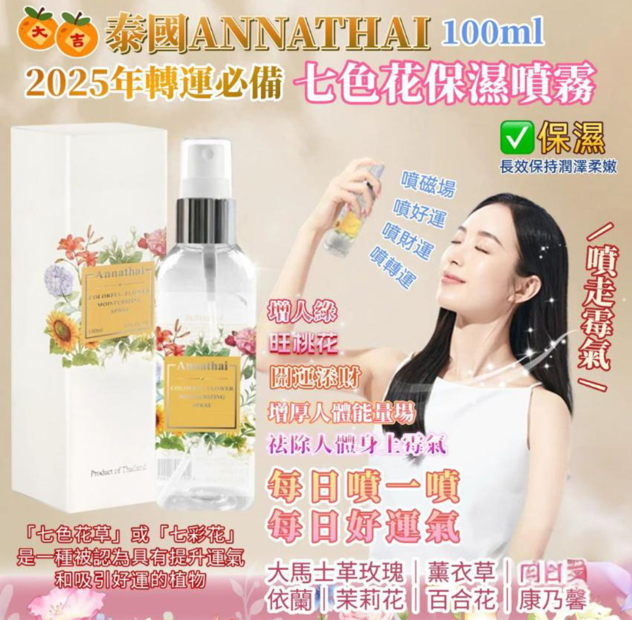 現貨❤️泰國ANNATHAI安娜泰七色花保濕面部舒緩爽膚水能量噴霧 100ml 🥳轉運神器🧧